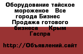 Оборудование тайское мороженое - Все города Бизнес » Продажа готового бизнеса   . Крым,Гаспра